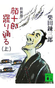 【中古】顔十郎罷り通る　【新装版】 上/ 柴田錬三郎 (文庫)