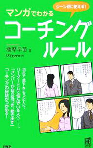 【中古】マンガでわかるコーチング・ルール / 播摩早苗