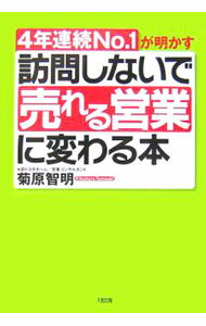 Marketing - 【中古】訪問しないで売れる営業に変わる本−4年連続No．1が明かす− / 菊原智明