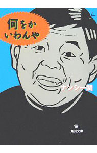 【中古】何をかいわんや / ナンシー関 (文庫)