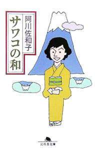 【中古】サワコの和 / 阿川佐和子 (文庫)