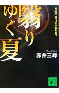 【中古】翳りゆく夏 / 赤井三尋 (文庫)