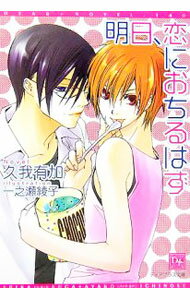 Tokuma Am Chara Library - 【中古】明日、恋におちるはず / 久我有加 ボーイズラブ小説 (文庫)