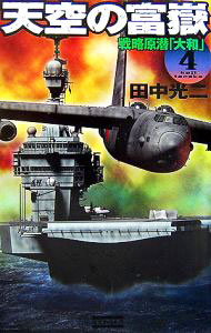 &nbsp;&nbsp;&nbsp; 天空の富嶽’(4)−戦略原潜「大和」− 新書 の詳細 カテゴリ: 中古本 ジャンル: 文芸 小説一般 出版社: 学習研究社 レーベル: 歴史群像新書 作者: 田中光二 カナ: テンクウノフガク4センリャクゲンセンヤマト / タナカコウジ サイズ: 新書 ISBN: 4054032222 発売日: 2006/09/01 関連商品リンク : 田中光二 学習研究社 歴史群像新書