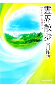 &nbsp;&nbsp;&nbsp; 霊界散歩−めくるめく新世界へ− 単行本 の詳細 カテゴリ: 中古本 ジャンル: 産業・学術・歴史 宗教その他 出版社: 幸福の科学出版 レーベル: 作者: 大川隆法 カナ: レイカイサンポメクルメクシンセカイヘ / オオカワリュウホウ サイズ: 単行本 ISBN: 4876885443 発売日: 2006/03/27 関連商品リンク : 大川隆法 幸福の科学出版