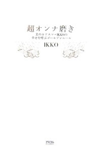 【中古】【全品10倍！9/5限定】超オンナ磨き−美のカリスマ・IKKOの幸せを呼ぶゴールデンルール− / イッコ (単行本)