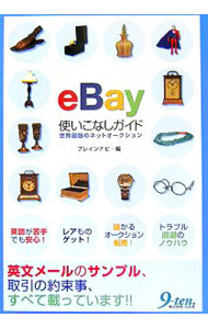 【中古】eBay使いこなしガイド / ブレイン　ナビ