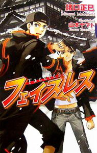 【中古】フェイスレス / 諸口正巳 (単行本)