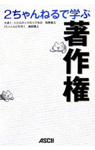 Library, Bibliography - 【中古】2ちゃんねるで学ぶ著作権 / 牧野和夫