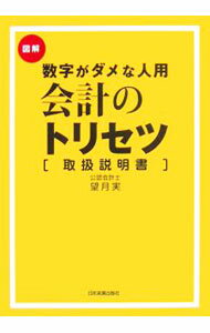 【中古】会計のトリセツ / 望月実 (単行本)