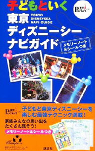 【中古】子どもといく東京ディズニーシーナビガイド / 講談社 (単行本)