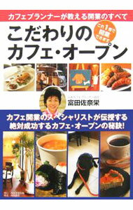 【中古】こだわりのカフェ・オープン / 富田佐奈栄 (単行本)