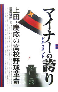 Baseball - 【中古】マイナーの誇り / 辰濃哲郎 (単行本)