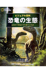 【中古】恐竜の生態 / BarrettPaul　M．