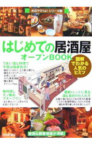Advertising - 【中古】はじめての「居酒屋」オープンBOOK / バウンド (単行本)