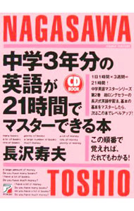 &nbsp;&nbsp;&nbsp; 【CD付】中学3年分の英語が21時間でマスターできる本 単行本 の詳細 中学英語の基本でつまずいて前に進めない、英文法の基本をしっかり復習したい人にオススメの一冊。既刊「中学英語の基本のところが24時間でマスターできる本」に続く、中学英語の総集編。 付属品：CD付 カテゴリ: 中古本 ジャンル: 産業・学術・歴史 英語 出版社: 明日香出版社 レーベル: CD　BOOK 作者: 長沢寿夫 カナ: チュウガクサンネンブンノエイゴガニジュウイチジカンデマスターデキルホン / ナガサワトシオ サイズ: 単行本 ISBN: 4756910025 発売日: 2006/07/01 関連商品リンク : 長沢寿夫 明日香出版社 CD　BOOK　