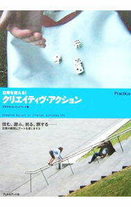 【中古】日常を変える！クリエイティヴ・アクション / プラクティカ・ネットワーク