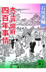 【中古】大江戸開府四百年事情 / 石川英輔 (文庫)