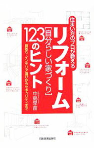 【中古】リフォーム自分らしい家づくり123のヒント / 中島早苗 (単行本)