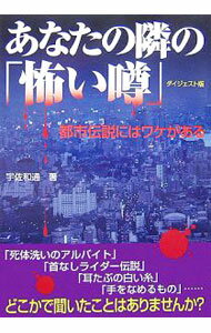 Library, Bibliography - 【中古】あなたの隣の「怖い噂」　ダイジェスト版 / 宇佐和通 (単行本)