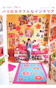 【中古】パリのカラフルなインテリア / エディシォン・ドゥ・パリ株式会社 (単行本)
