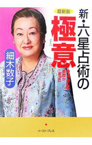 &nbsp;&nbsp;&nbsp; 新・六星占術の極意−幸・不幸には原因があった−　【最新版】 文庫 の詳細 世の中の出来事には「原因」がある。まったく知らないところで「原因」が積まれ、その「結果」が身の上にふりかかってくる…。そんな「因果の法則」を分析する。運気が一目で分かるコンパクトガイド付き。 カテゴリ: 中古本 ジャンル: 女性・生活・コンピュータ 占いその他 出版社: イースト・プレス レーベル: 作者: 細木数子 カナ: シンロクセイセンジュツノゴクイコウフコウニワゲンインガアッタサイシンバン / ホソキカズコ サイズ: 文庫 ISBN: 4872575849 発売日: 2006/07/01 関連商品リンク : 細木数子 イースト・プレス　