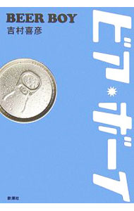 【中古】ビア・ボーイ