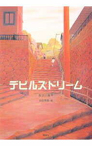 Unused Book - 【中古】デビルズドリーム / 長谷川集平