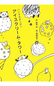 【中古】アイスクリーム・タワー / 野中柊 (単行本)
