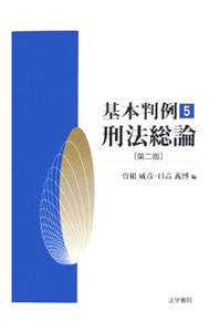 【中古】基本判例(5)−刑法総論− 【第2版】 / 曽根威彦／日高義博【編】
