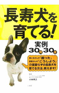 【中古】長寿犬を育てる！ / 小林孝之 (単行本)