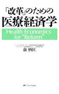 【中古】「改革」のための医療経済学 / 兪炳匡 (単行本)
