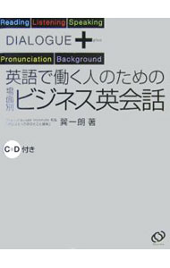 【中古】【CD付】英語で働く人のための場面別ビジネス英会話 / 巽一朗 (単行本)