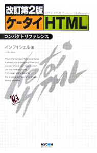 【中古】ケータイHTMLコンパクトリファレンス　【改訂第2版】 / インフォシェル (単行本)