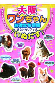 【中古】大阪ワンちゃんお役立ち情報まるわかりブック「いぬだす」 / わんぽいんと (単行本)