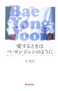 Other - 【中古】愛するときはペ・ヨンジュンのように / 朴敏祐 (単行本)