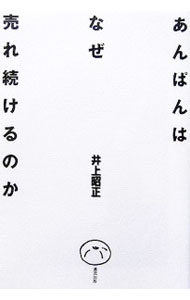 &nbsp;&nbsp;&nbsp; あんぱんはなぜ売れ続けるのか 単行本 の詳細 木村屋総本店の「桜あんぱん」、大日本除虫菊の「金鳥の渦巻かとり線香」、キューピーの「マヨネーズ」…。良いものはいい。そこにあるだけで輝いている！　100年以上顧客に支持され続けた逸品の秘密に迫る。 カテゴリ: 中古本 ジャンル: ビジネス マーケティング・セールス 出版社: 清流出版 レーベル: 作者: 井上昭正 カナ: アンパンワナゼウレツズケルノカ / イノウエアキマサ サイズ: 単行本 ISBN: 4860291700 発売日: 2006/08/01 関連商品リンク : 井上昭正 清流出版