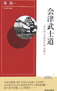 【中古】会津武士道 / 星亮一