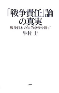 【中古】「戦争責任」論の真実 / 牛村圭
