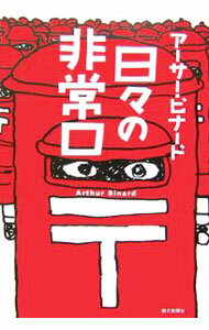 Pocketbooks （Essay） - 【中古】日々の非常口 / アーサー・ビナード (単行本)