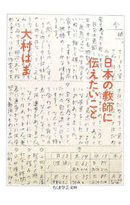 Other - 【中古】日本の教師に伝えたいこと / 大村はま (文庫)