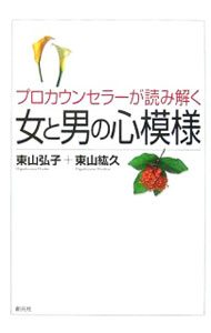 Other - 【中古】【全品10倍！5/10限定】プロカウンセラーが読み解く女と男の心模様 / 東山弘子 (単行本)