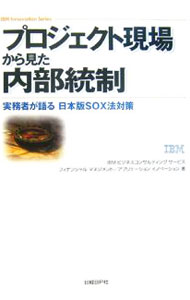 &nbsp;&nbsp;&nbsp; プロジェクト現場から見た内部統制 単行本 の詳細 2006年6月の日本版SOX法と新会社法の施行以来、「内部統制」の整備が必須となりました。内部統制の考え方、プロジェクトの進め方、今後の展開など、「内部統制」の主要ポイントを解説。 カテゴリ: 中古本 ジャンル: ビジネス 企業・経営 出版社: 日経BP社 レーベル: IBM　Innovation　Series 作者: IBMビジネスコンサルティングサービス株式会社 カナ: プロジェクトゲンバカラミタナイブトウセイ / アイビーエムビジネスコンサルティングサービスカブシキガイシャ サイズ: 単行本 ISBN: 4822216675 発売日: 2006/08/01 関連商品リンク : IBMビジネスコンサルティングサービス株式会社 日経BP社 IBM　Innovation　Series