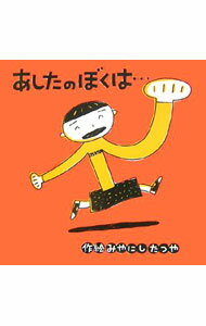 【中古】あしたのぼくは… / 宮西達也