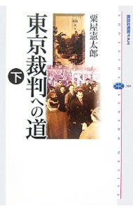 【中古】東京裁判への道 下/ 粟屋憲太郎 (単行本)