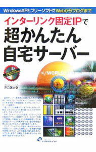 【中古】インターリンク固定IPで超かんたん自宅サーバー / 原口譲治