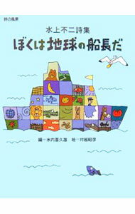 【中古】ぼくは地球の船長だ / 水上不二 (単行本)