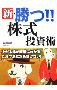 Stocks, Investments Management - 【中古】新・勝つ！！株式投資術 / 植木靖男 (単行本)