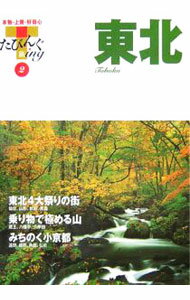 【中古】東北−たびんぐ− / 山と渓谷社 (単行本)