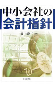 【中古】中小会社の会計指針 / 武田隆二 (単行本)